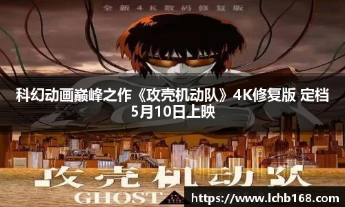 NG娱乐：科幻动画巅峰之作《攻壳机动队》4K修复版 定档5月10日上映