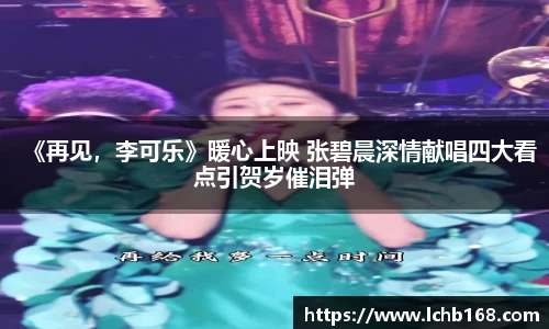 NG娱乐：《再见，李可乐》暖心上映 张碧晨深情献唱四大看点引贺岁催泪弹