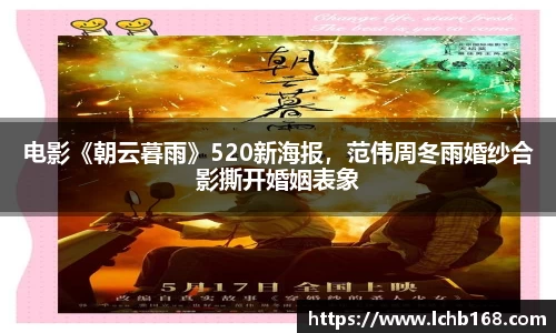 NG娱乐：电影《朝云暮雨》520新海报，范伟周冬雨婚纱合影撕开婚姻表象