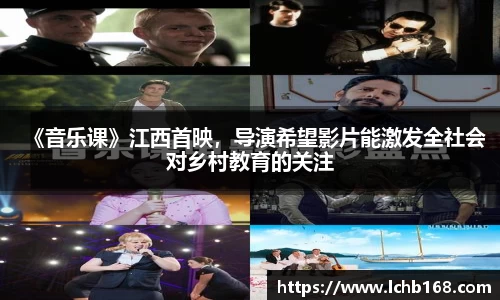 NG娱乐：《音乐课》江西首映，导演希望影片能激发全社会对乡村教育的关注