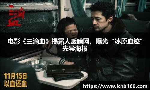 NG娱乐：电影《三滴血》揭露人贩暗网，曝光“冰原血迹”先导海报