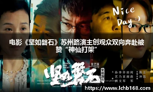 NG娱乐：电影《坚如磐石》苏州路演主创观众双向奔赴被赞“神仙打架”