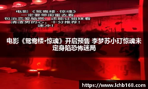 NG娱乐：电影《鸳鸯楼·惊魂》开启预售 李梦苏小玎惊魂未定身陷恐怖迷局