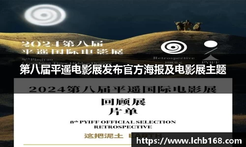 NG娱乐：第八届平遥电影展发布官方海报及电影展主题