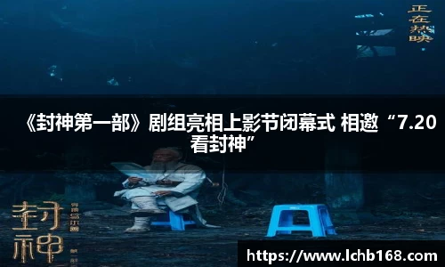 NG娱乐：《封神第一部》剧组亮相上影节闭幕式 相邀“7.20看封神”