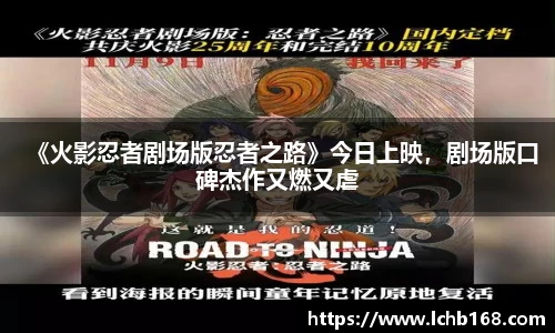 NG娱乐：《火影忍者剧场版忍者之路》今日上映，剧场版口碑杰作又燃又虐
