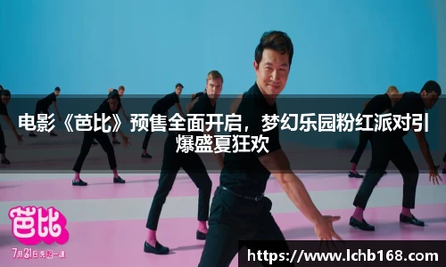 NG娱乐：电影《芭比》预售全面开启，梦幻乐园粉红派对引爆盛夏狂欢