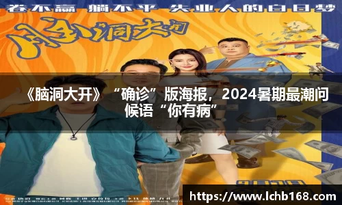 NG娱乐：《脑洞大开》“确诊”版海报，2024暑期最潮问候语“你有病”