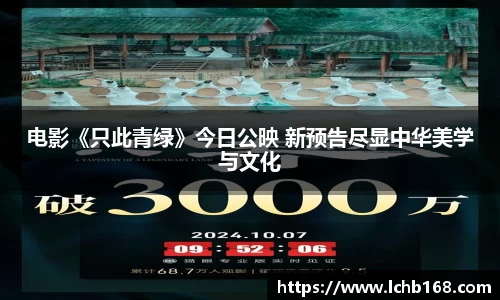 NG娱乐：电影《只此青绿》今日公映 新预告尽显中华美学与文化