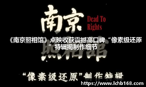 NG娱乐：《南京照相馆》点映收获震撼高口碑“像素级还原”特辑揭制作细节