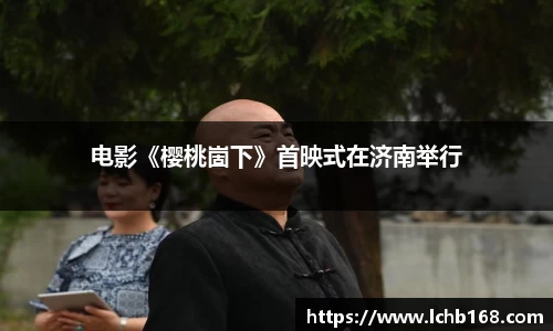 NG娱乐：电影《樱桃崮下》首映式在济南举行