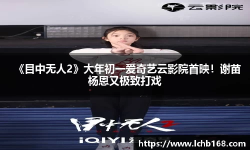 NG娱乐：《目中无人2》大年初一爱奇艺云影院首映！谢苗杨恩又极致打戏