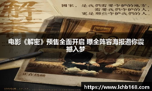 NG娱乐：电影《解密》预售全面开启 曝全阵容海报邀你震撼入梦