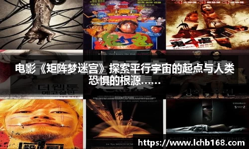 NG娱乐：电影《矩阵梦迷宫》探索平行宇宙的起点与人类恐惧的根源……